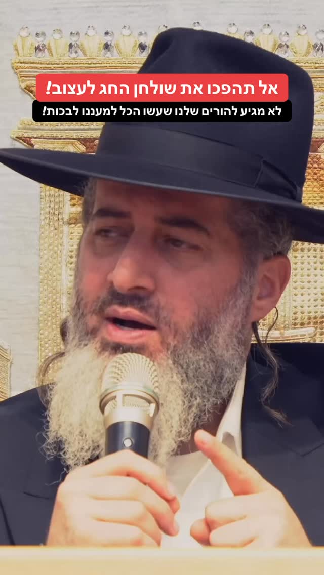הרב רונן שאולוב - אל תהפכו את שולחן החג לעצוב! לא מגיע להורים...