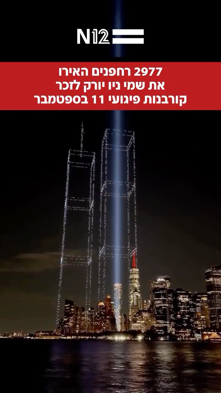 לזכר 2977 הקורבנות: מיצג יוצא דופן נערך אמש מעל נמל ניו יורק,...