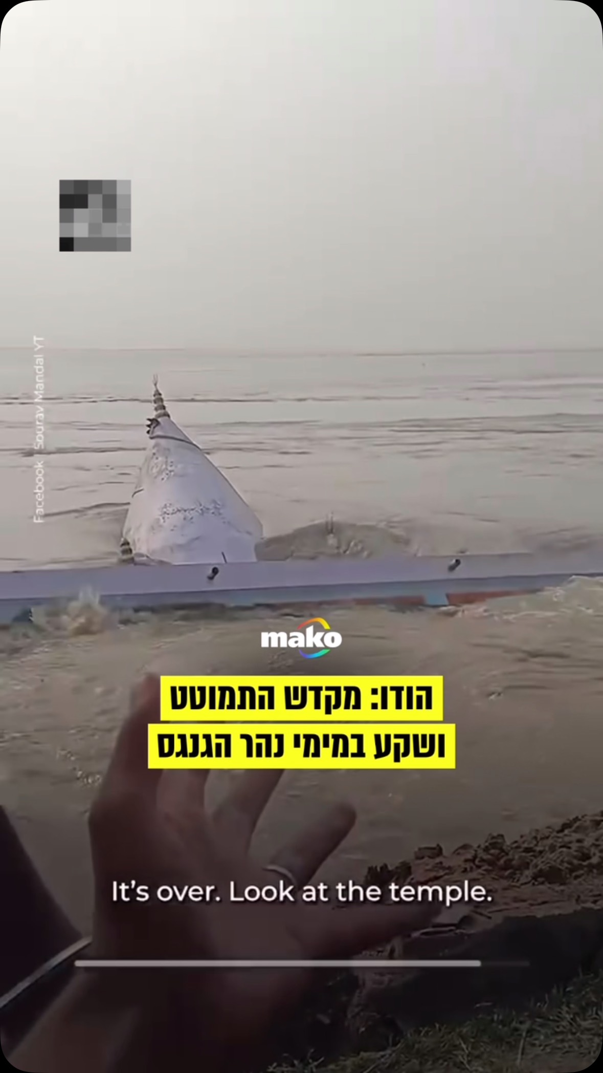 ⁨ לעיני מתפללים זועקים: מקדש שקע לתוך נהר הגנגס בהודו⁩...