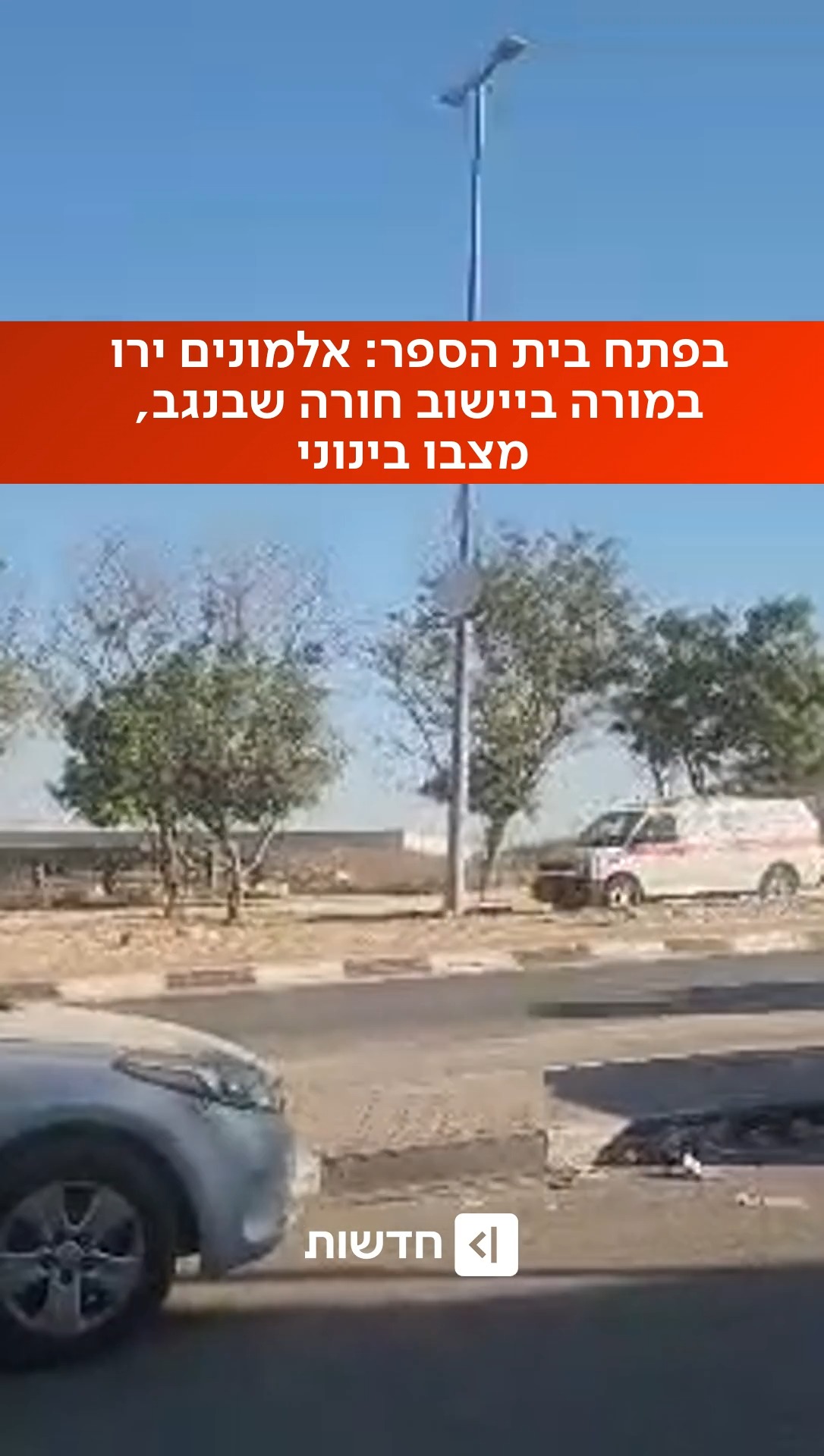 ⁨ ⁨ אירוע חריג ביישוב חורה שבנגב: אלמונים ירו במורה בפתח בית...