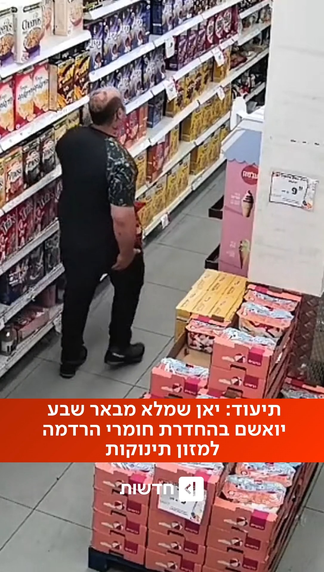 תיעוד מצמרר מהסופר: שמלא רגע לפני שהחדיר, לפי החשד, חומרי...
