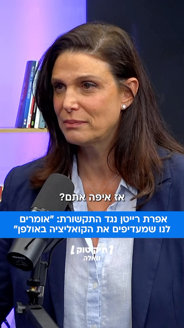 ⁨ ח"כ אפרת רייטן מאשימה את התקשורת בתת־ייצוג של האופוזיציה...