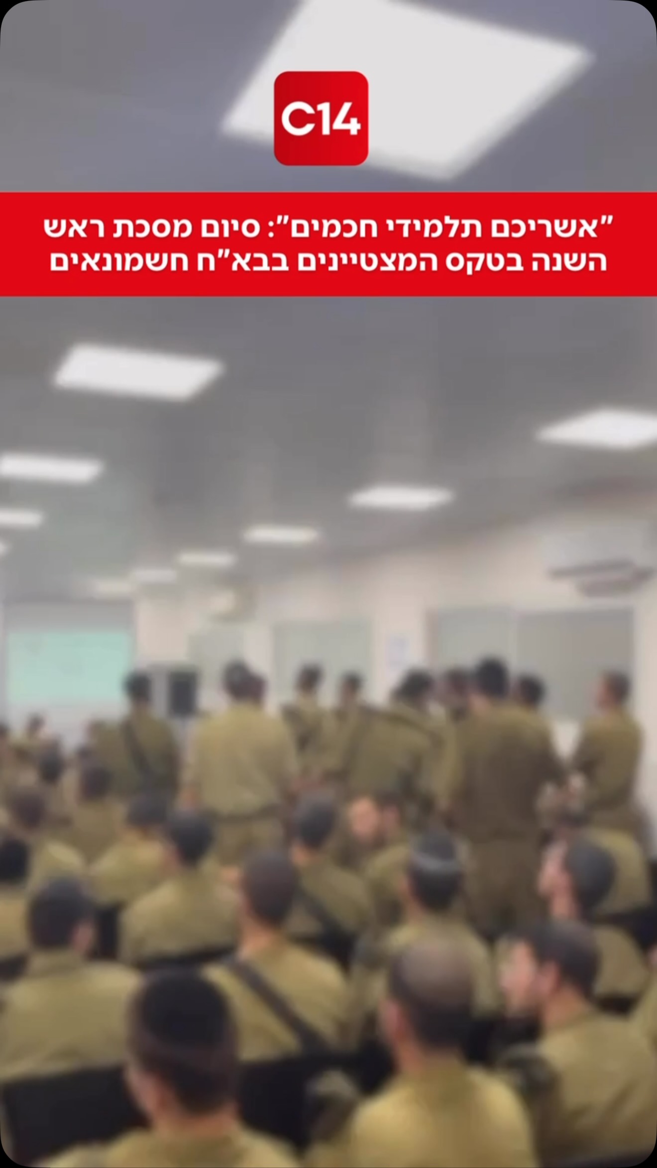 “אשריכם תלמידי חכמים”: סיום מסכת ראש השנה בטקס המצטיינים...