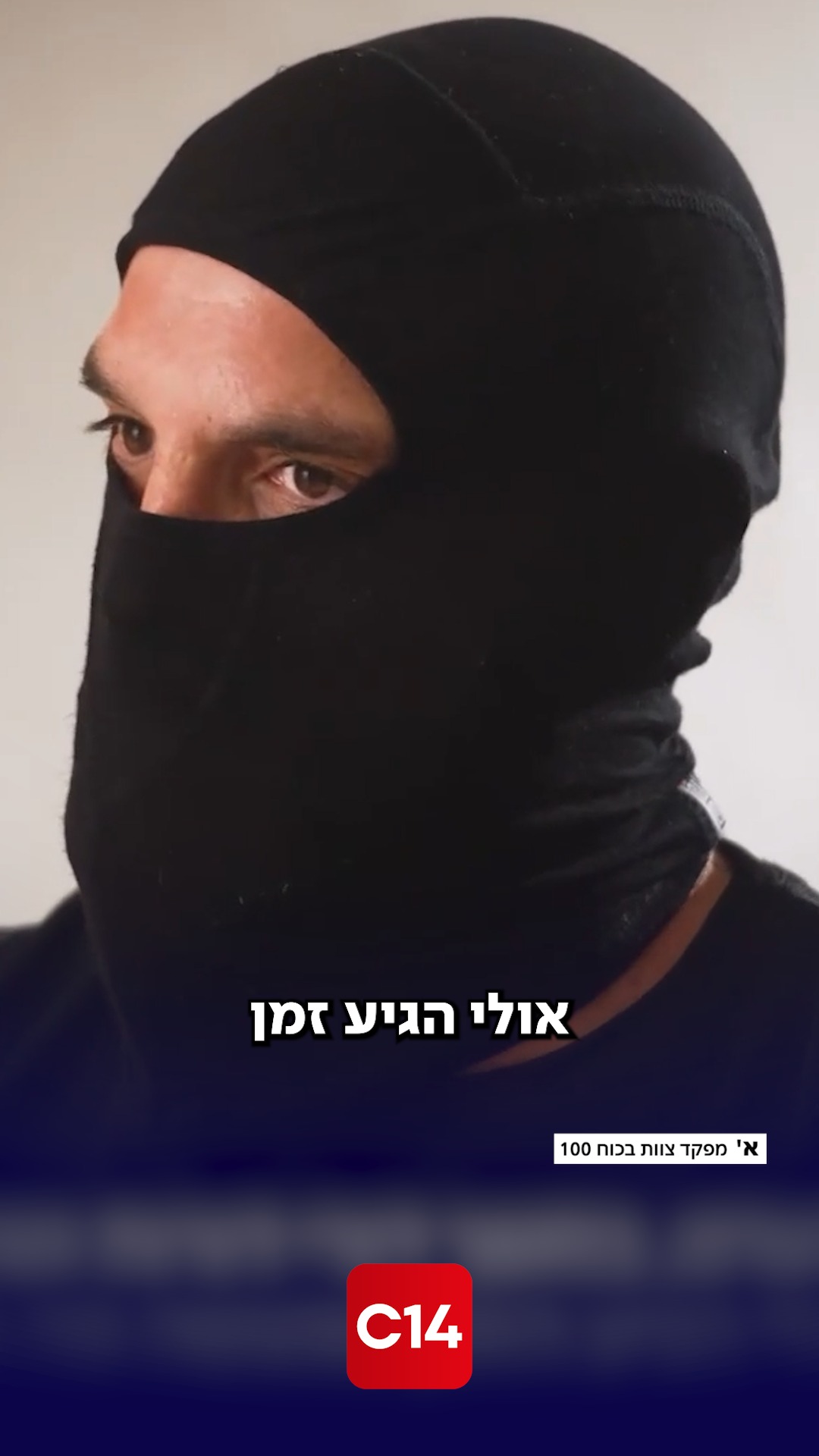"אם המהפכה הזאת תהיה בשם כוח 100 אנחנו את שלנו עשינו, שיקראו לנו...