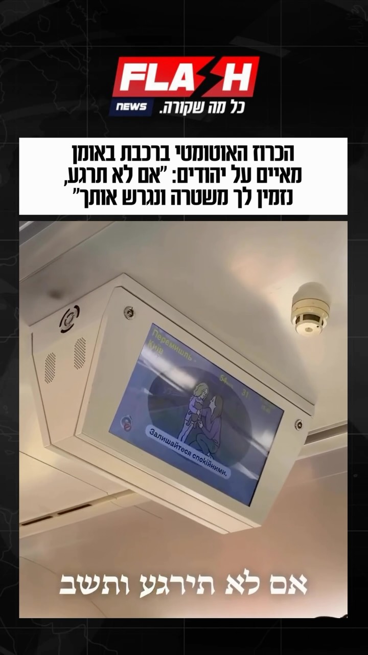 הכרוז האוטומטי ברכבת באומן מאיים על יהודי: ״אם לא תרגע, נזמין...