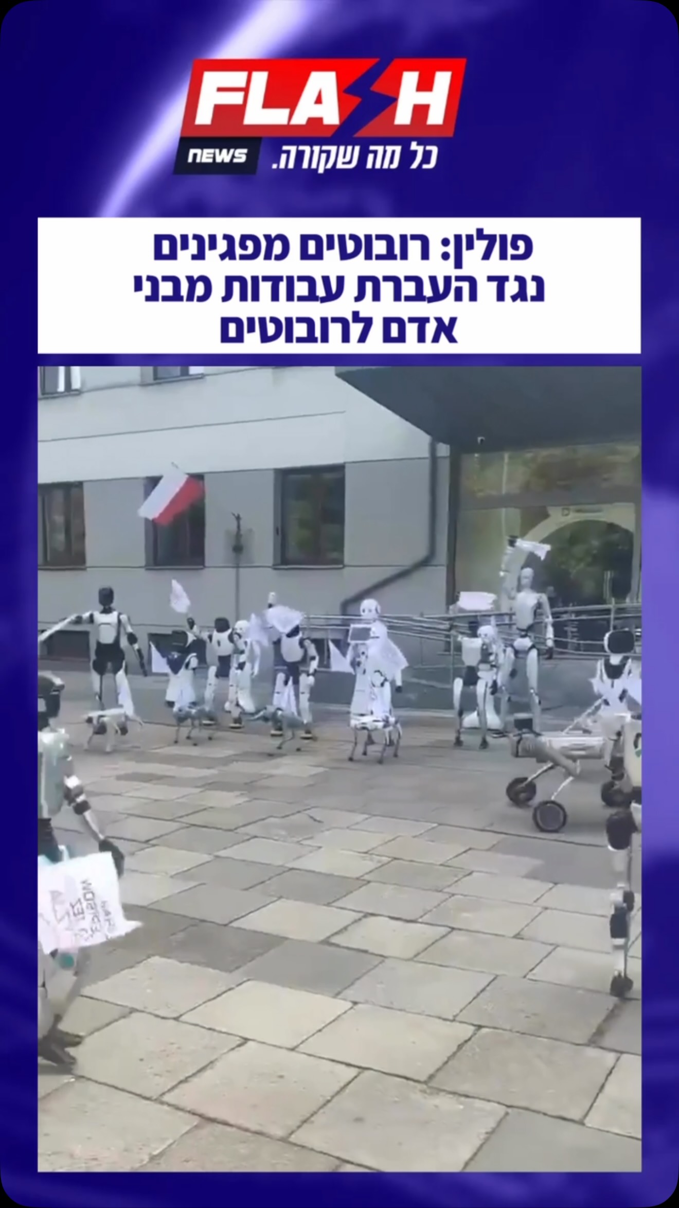 רץ ברשת | התחילו להתעצל? פולין: רובוטים מפגינים נגד העברת...