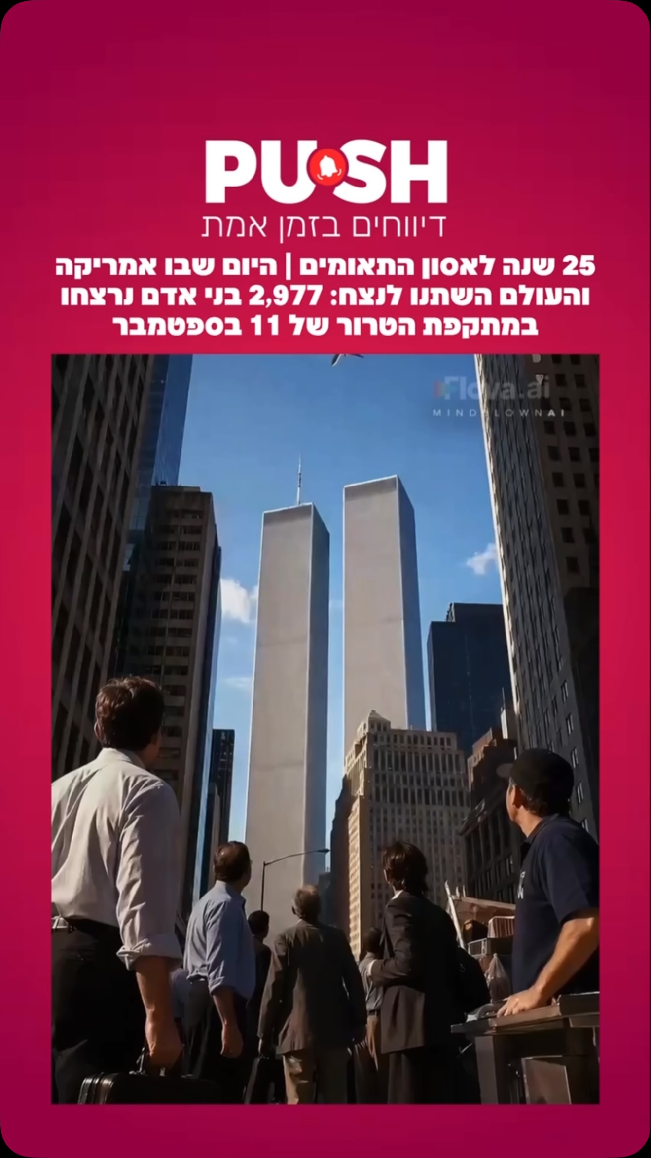 25 שנה לאסון התאומים | היום שבו אמריקה והעולם השתנו לנצח: 2,977...