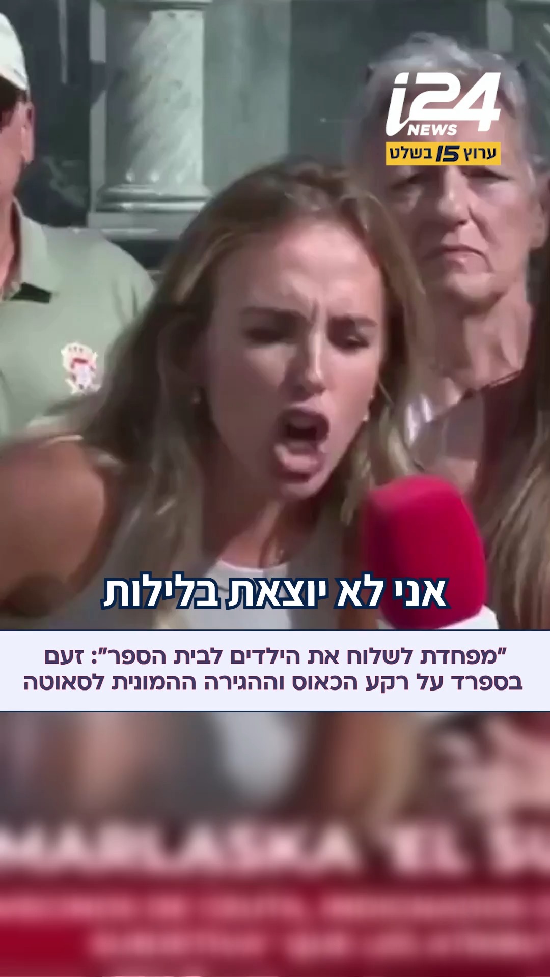 סאוטה זועמת: אזרחית העיר כועסת על הכאוס המוחלט ואובדן הביטחון...