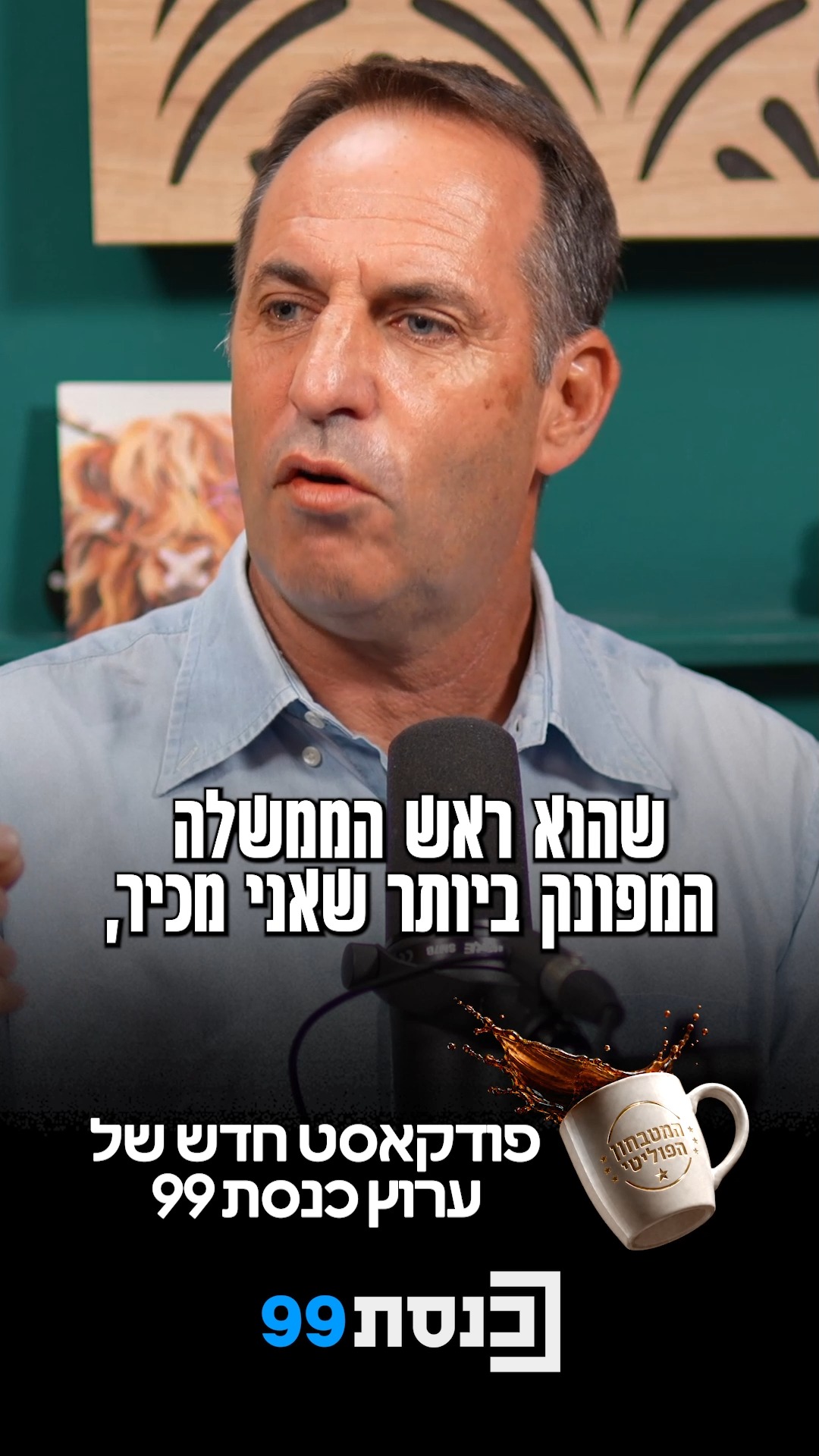 "אמרתי לו פעם אחר פעם שהוא ראש הממשלה המפונק ביותר שאני...