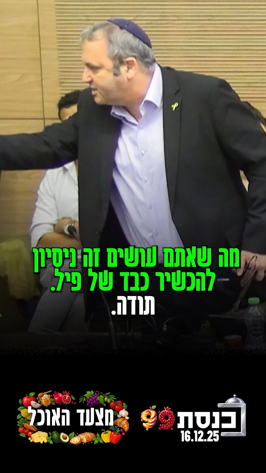 שולחן החג של הכנסת ה-25 🍽️💐...