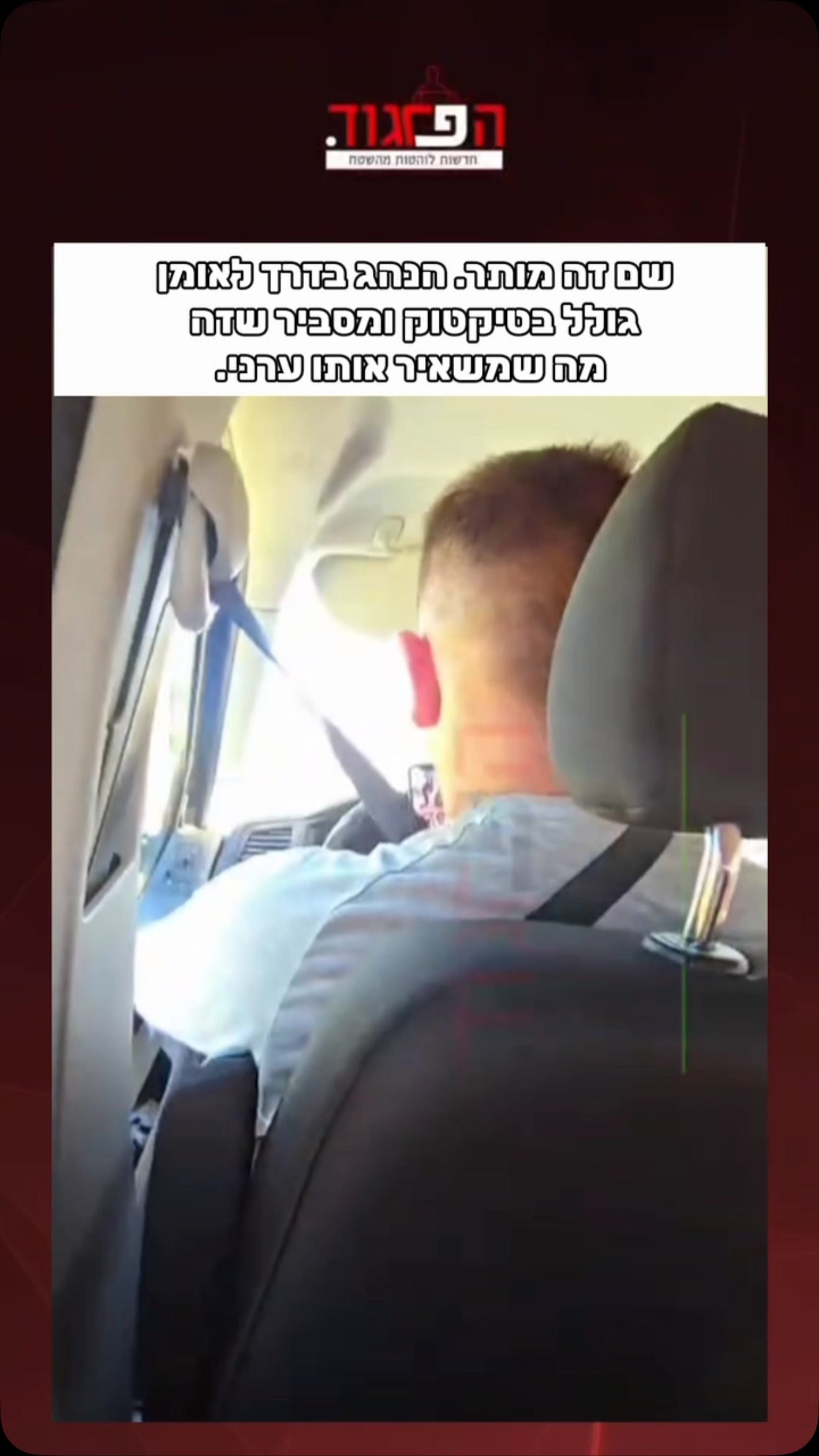 הפרגוד: שם זה מותר. הנהג בדרך לאומן גולל בטיקטוק ומסביר שזה מה...