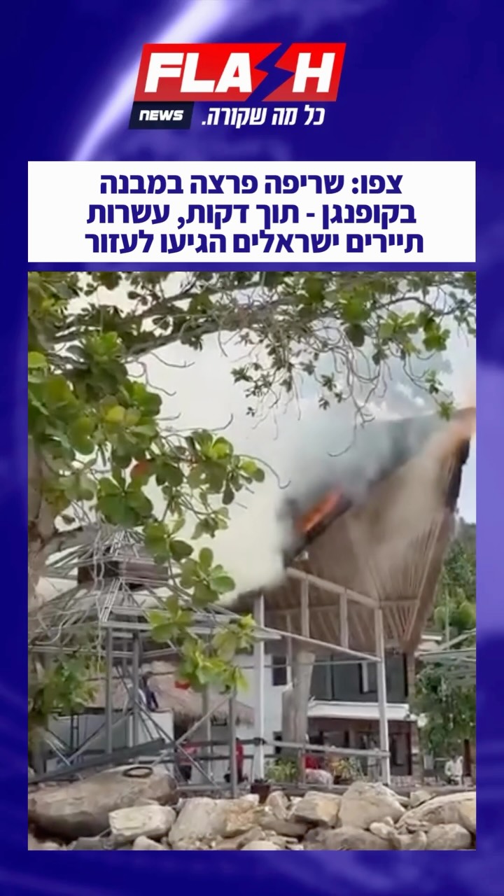 צפו: שריפה פרצה במבנה בקופנגן - תוך דקות, עשרות תיירים ישראלים...