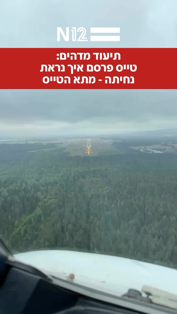 רץ ברשת: טייס פרסם ברשתות איך נראת נחיתת מטוס מתא הטייס✈️...