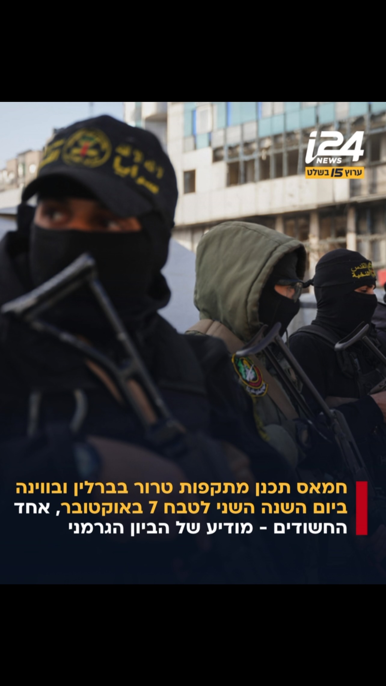 חמאס תכנן לבצע מתקפות טרור מתואמות בברלין ובווינה לציון יום...