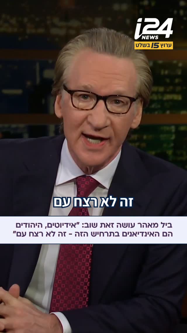 מנחה הטלוויזיה האמריקני ביל מאהר הקדיש את מונולוג הסיום...