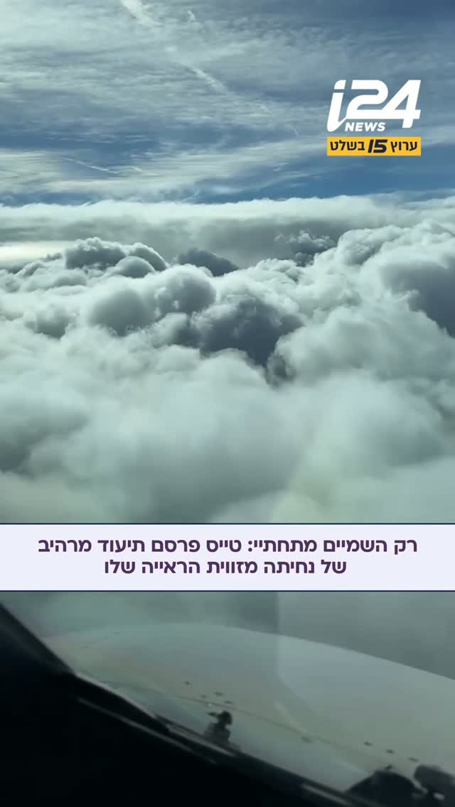 מבט מתוך הקוקפיט: טייס תיעד נחיתה מרהיבה - היישר מזווית הראייה...