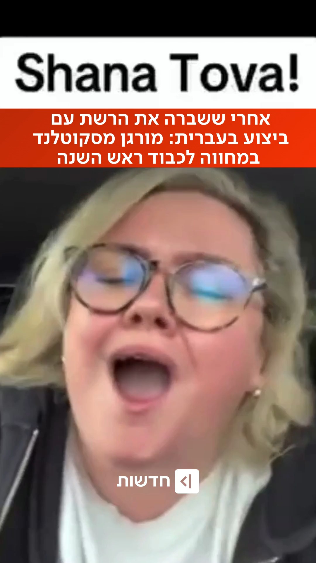 ⁨ ⁨ אני לא יהודייה, אני לא יודעת עברית, אבל אני יודעת להעריך...