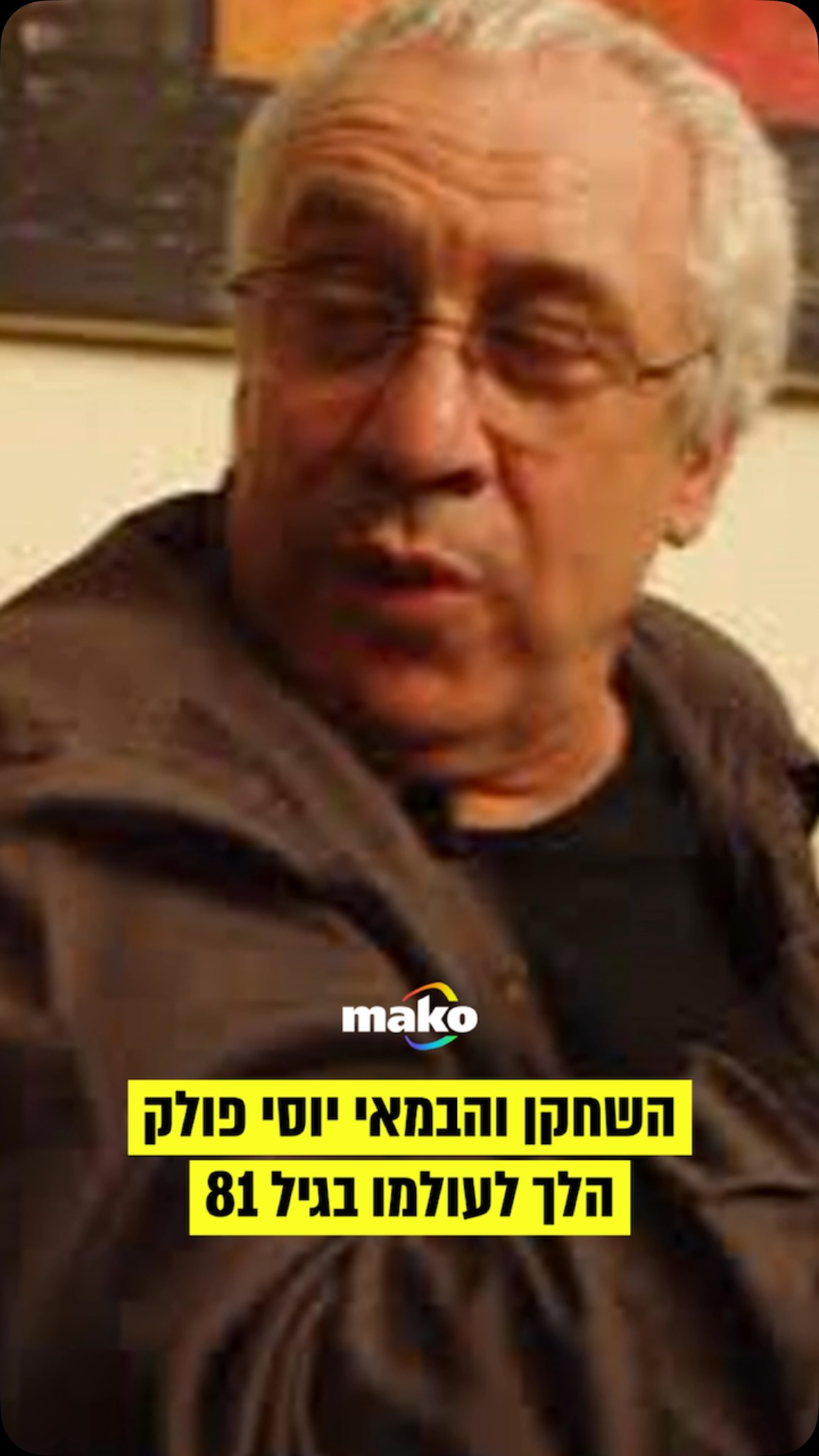 השחקן והבמאי יוסי פולק הלך לעולמו אתמול (ו’) בגיל 81. פולק...