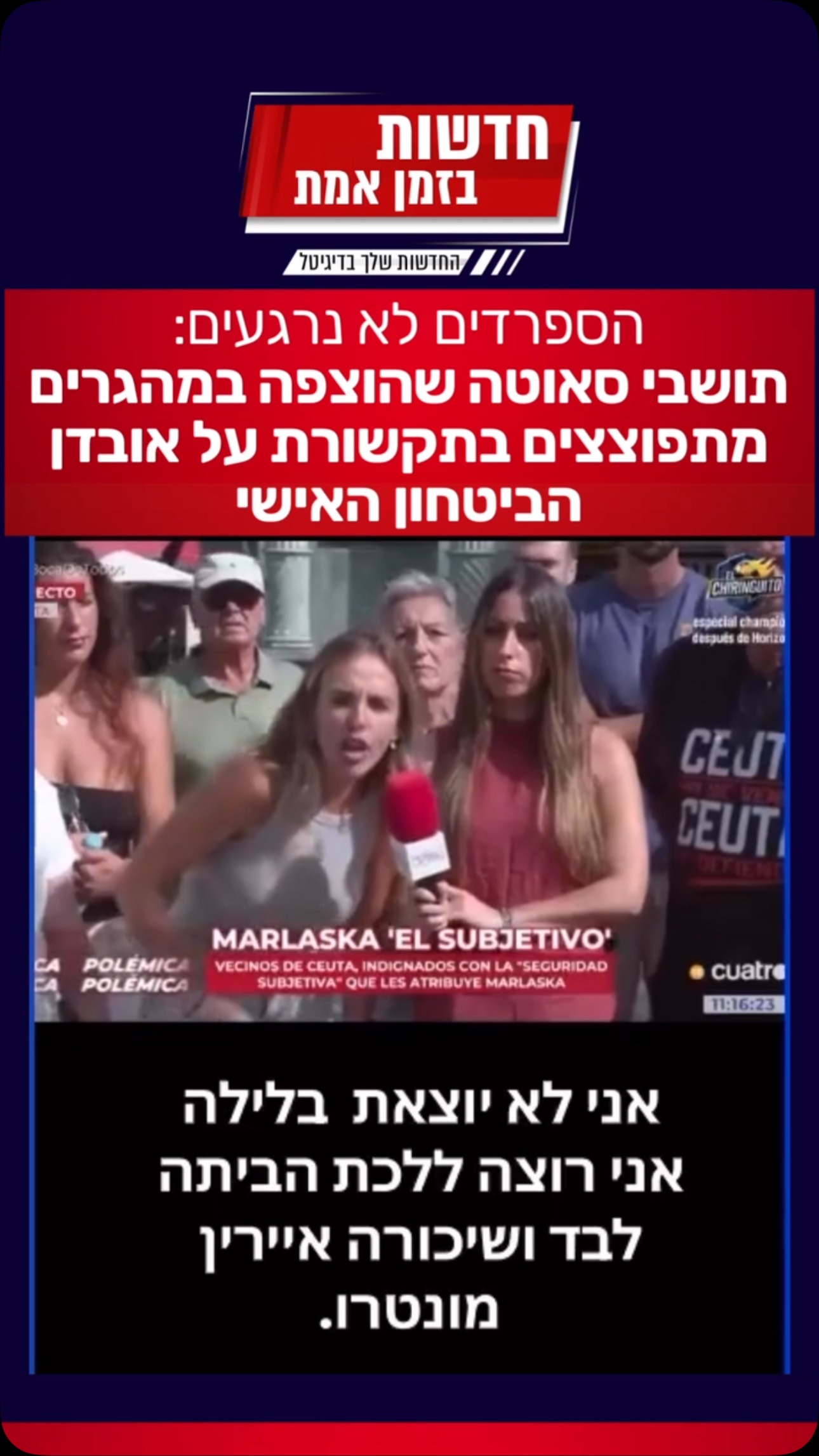 הספרדים באטרף: תושבת סאוטה (Ceuta) המותקפת התפוצצה מול המצלמות...