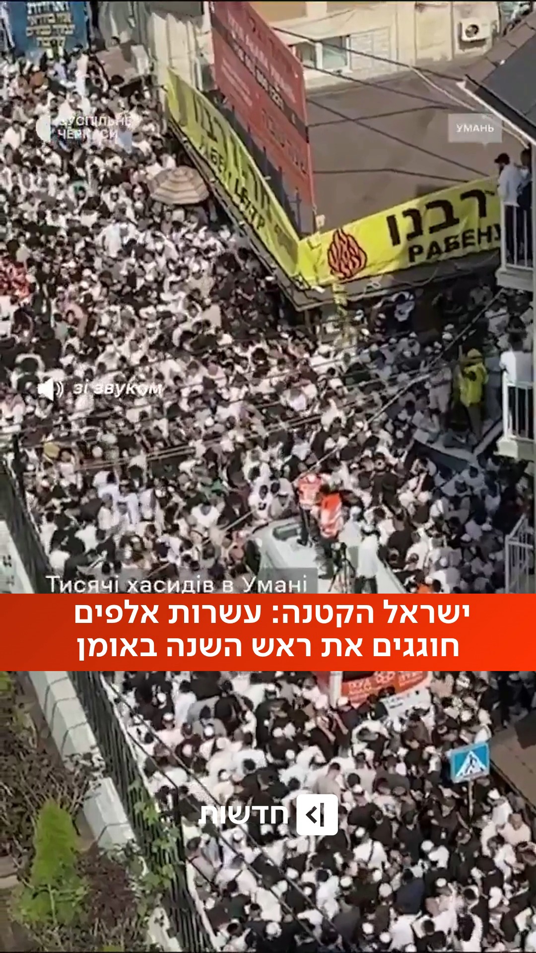 ⁨ שירים, תפילות ושלטים בעברית: אומן לובשת חג, עם עשרות אלפי...