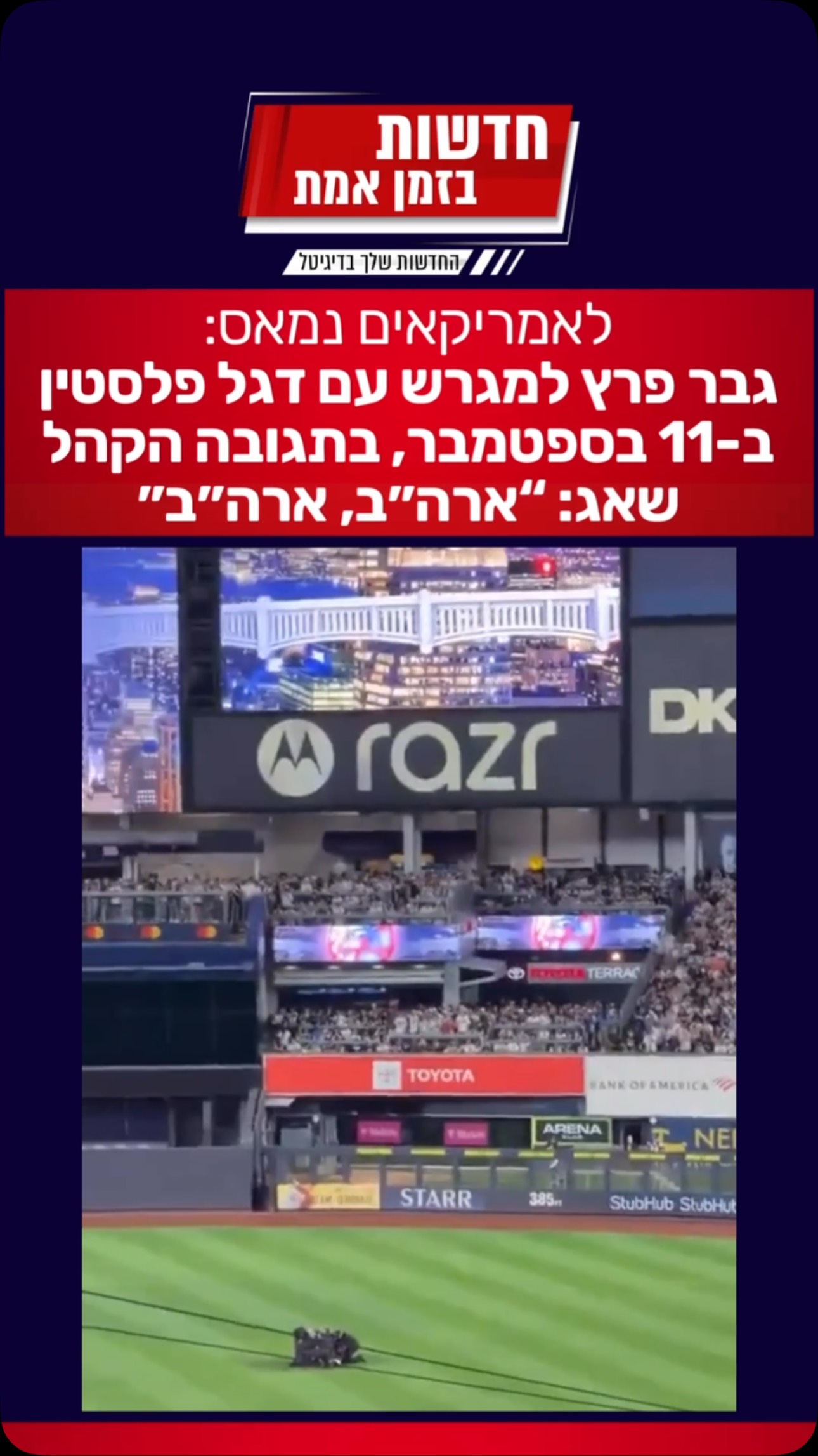 המקרה שמפורסם בכל אתרי החדשות בארה״ב: גבר פרץ למגרש במהלך...