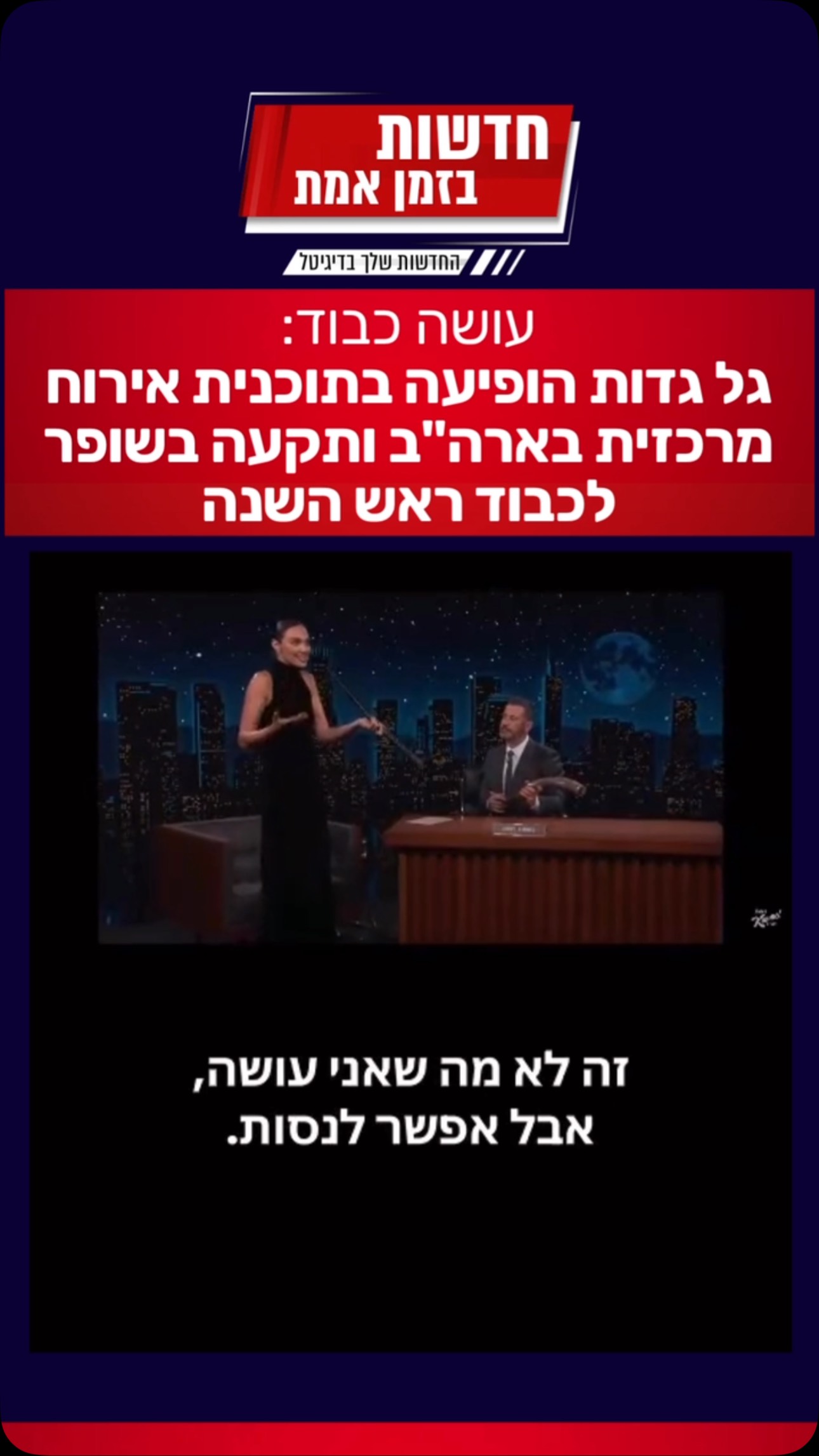 אלופה שלנו: השחקנית גל גדות הופיעה בתוכנית אירוח מרכזית...