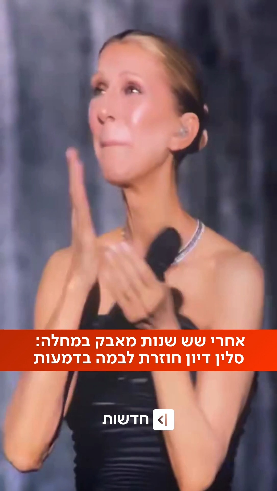 ⁨ חזרה ובגדול: סלין דיון לא יכולה לעצור את הדמעות💙...