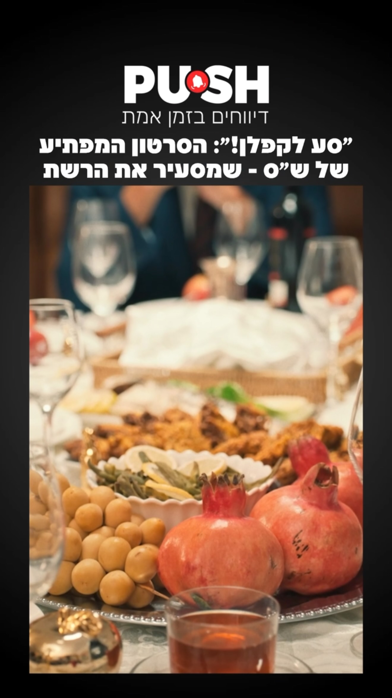 ״סע לקפלן!״: הסרטון המפתיע של ש״ס - שמסעיר את הרשת...