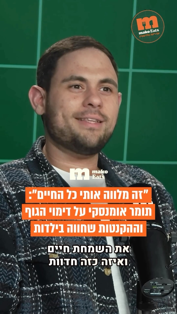 “שרו לי בבית ספר ״תמיד איתך- תומר הפרה’”...