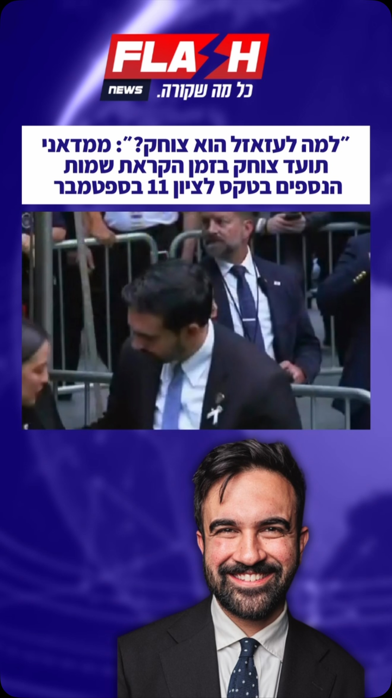 ״למה לעזאזל הוא צוחק?״: ממדאני תועד צוחק בזמן הקראת שמות...