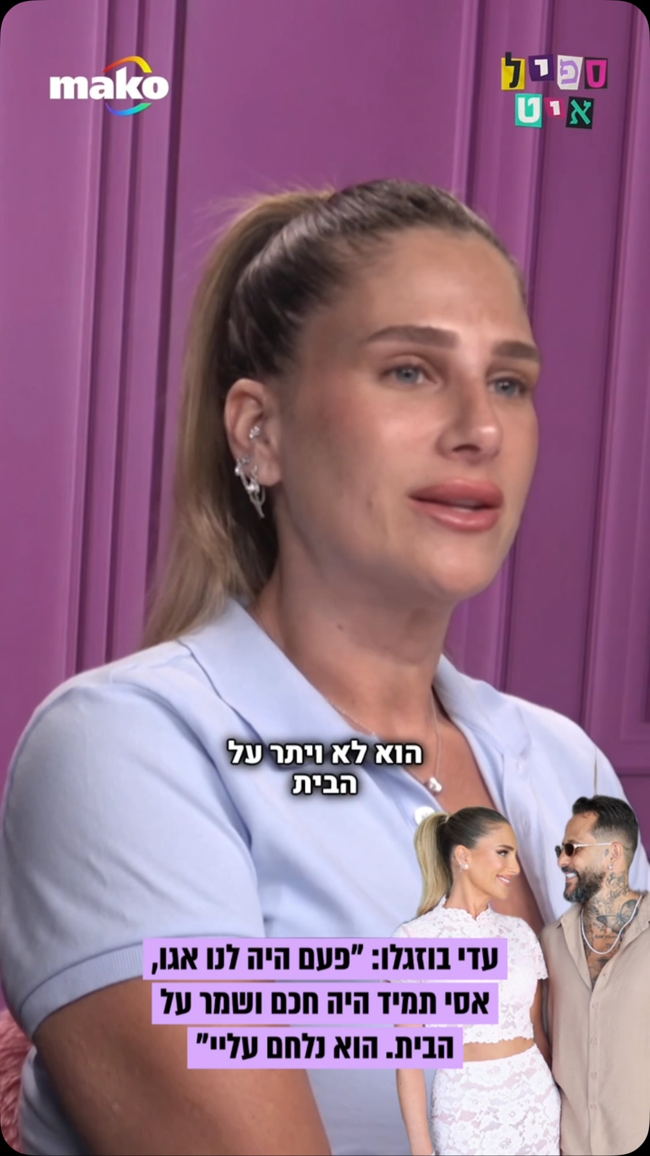⁨ עדי בוזגלו על הזוגיות עם אסי: “פעם היה לנו הרבה אגו, הוא...
