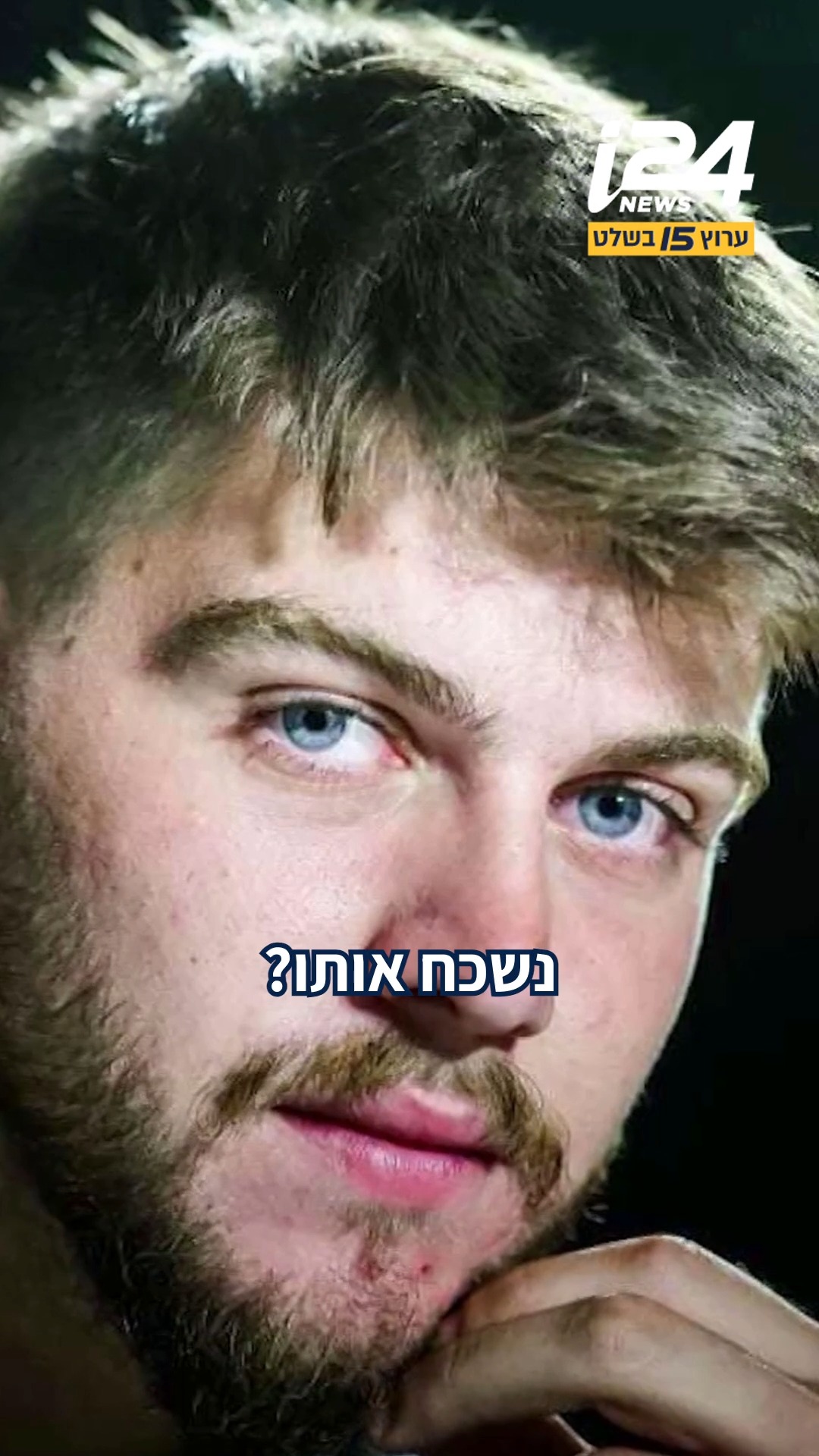 ח"כ לשעבר יזהר שי, אביו של ירון שי שנפל ב-7.10 בקרב כרם שלום, מגיב...