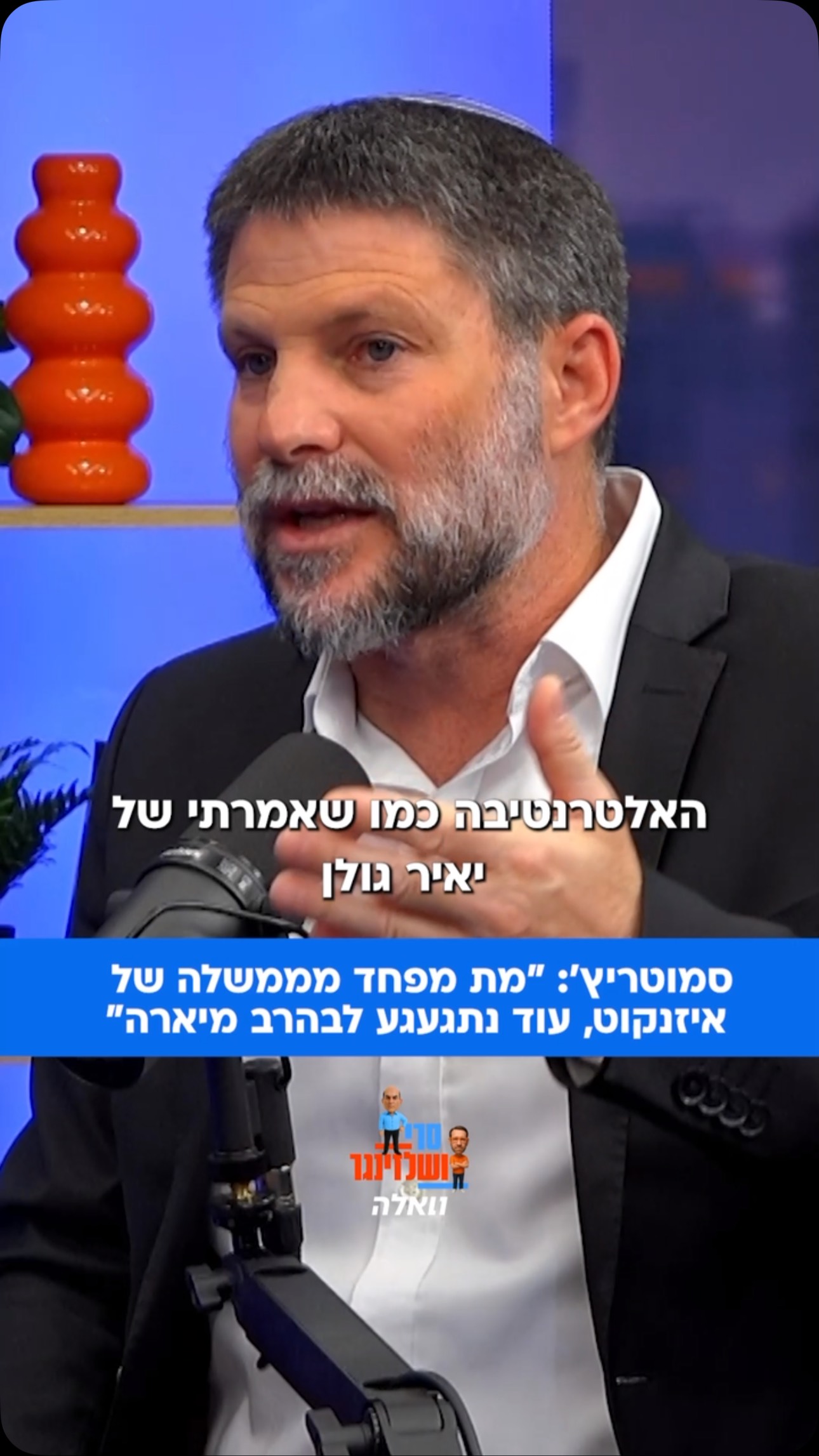 ⁨ ⁨ שר האוצר ויו״ר הציונות הדתית סמוטריץ׳ אומר שהוא פוחד...