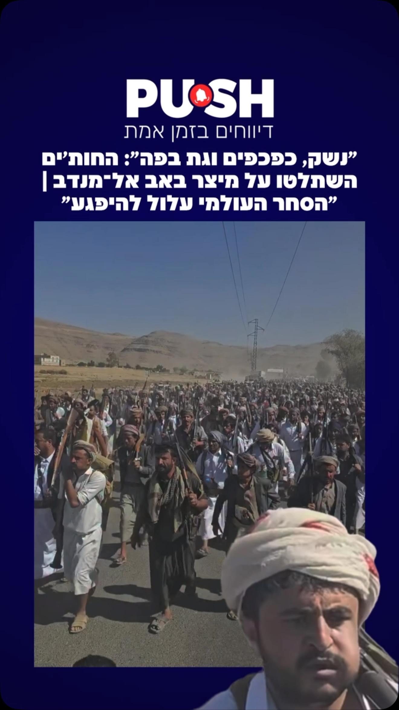 ״נשק, כפכפים וגת בפה״: החות׳ים השתלטו על מיצר באב אל־מנדב |...