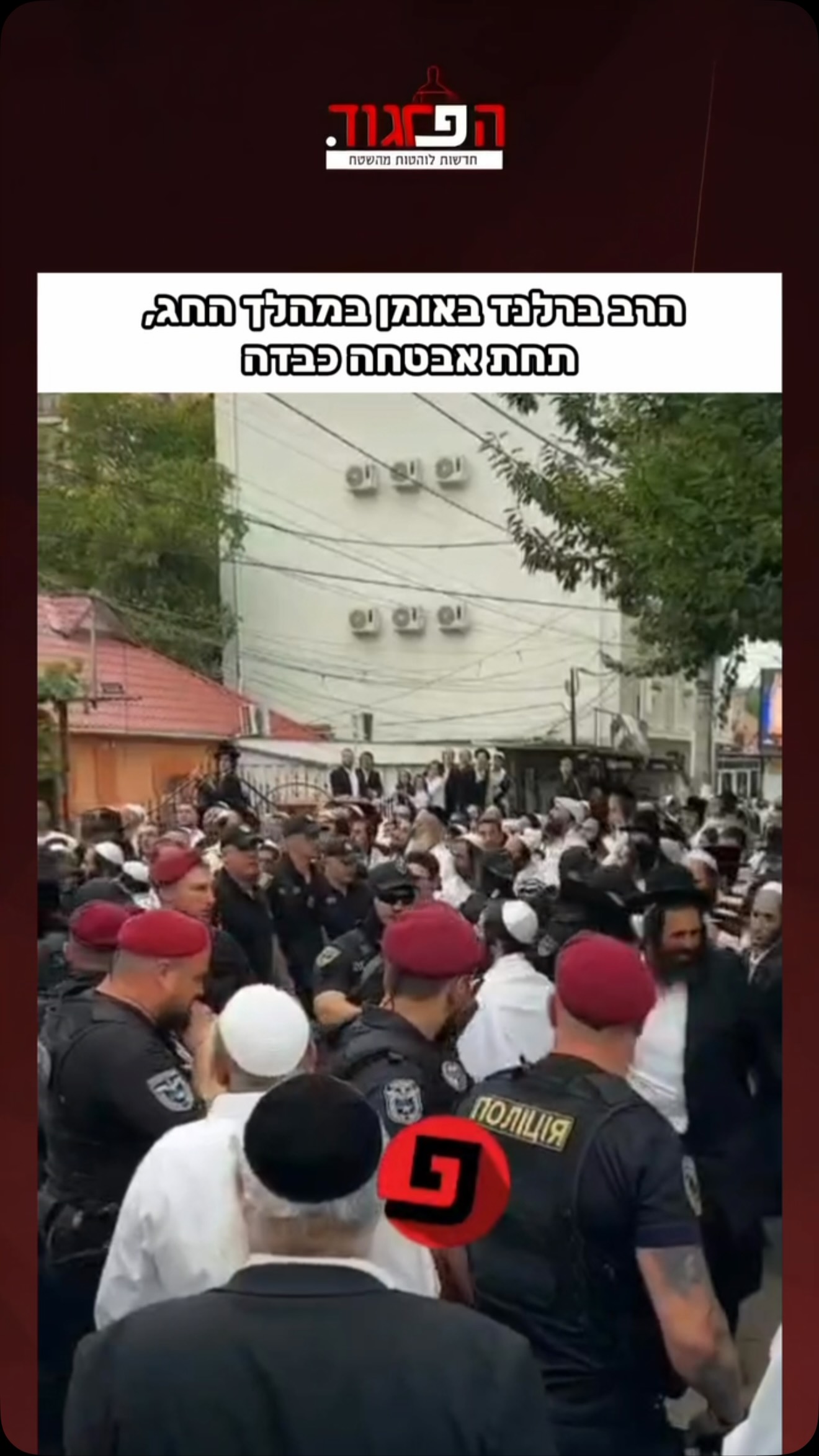 הרב ברלנד באומן במהלך החג, תחת אבטחה כבדה...