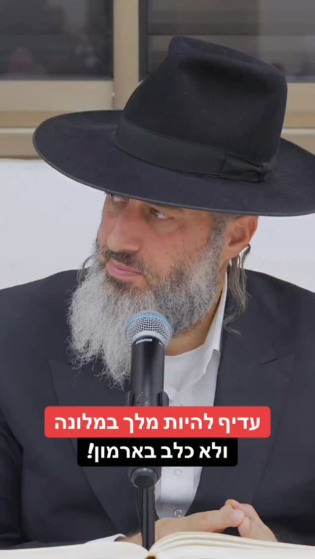 הרב רונן שאולוב - עדיף להיות מלך במלונה ולא כלב בארמון!...