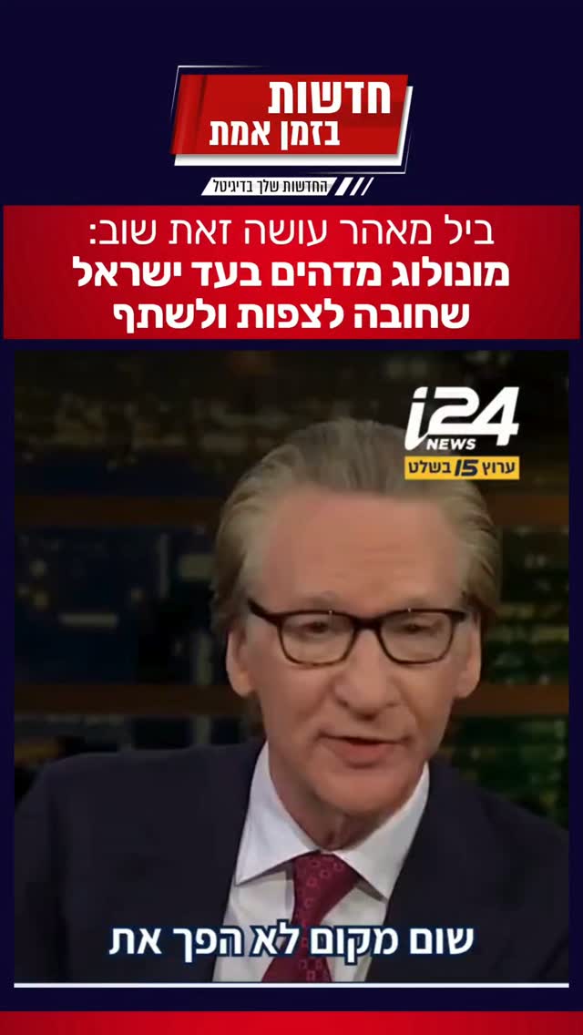 מונולוג מדהים בעד ישראל, סוף סוף מישהו אומר את האמת!...