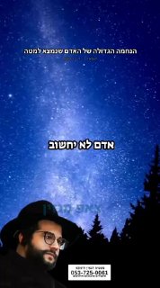 הנחמה הגדולה של האדם שנמצא למטה...