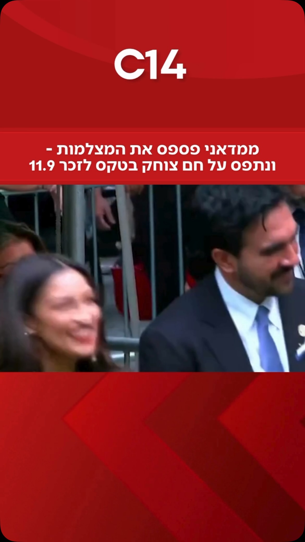 ראש עיריית ניו יורק זוהרן ממדאני תועד צוחק במהלך טקס הזיכרון...