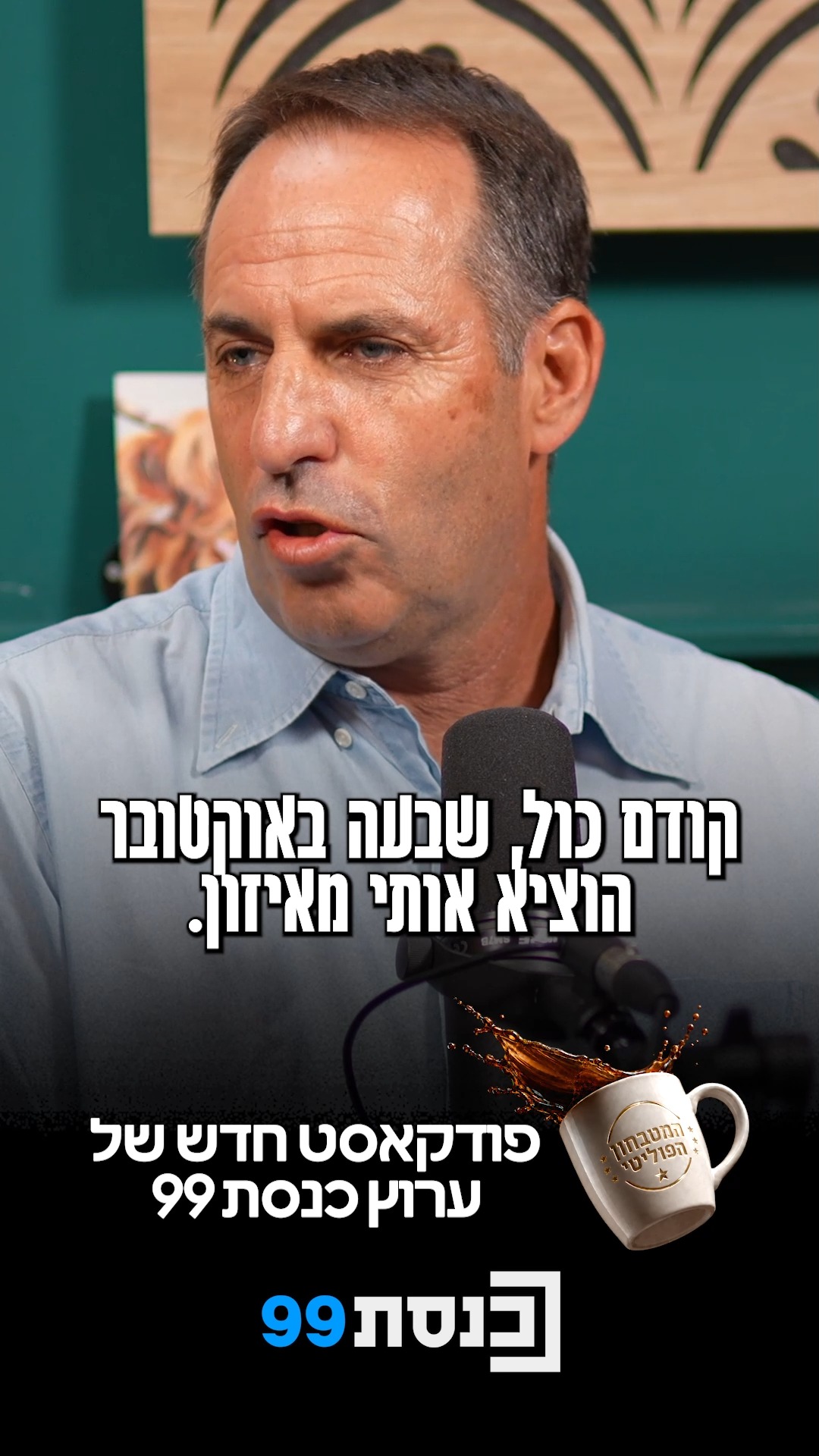 "הרגשתי צורך להיות אסוף גם כשהדמעות קופצות לעיניים" ☕🎙️...