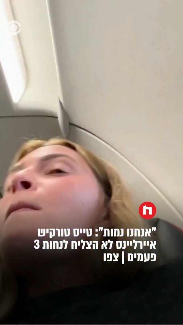 "אנחנו נמות": טייס טורקיש איירליינס לא הצליח לנחות 3 פעמים | צפו...