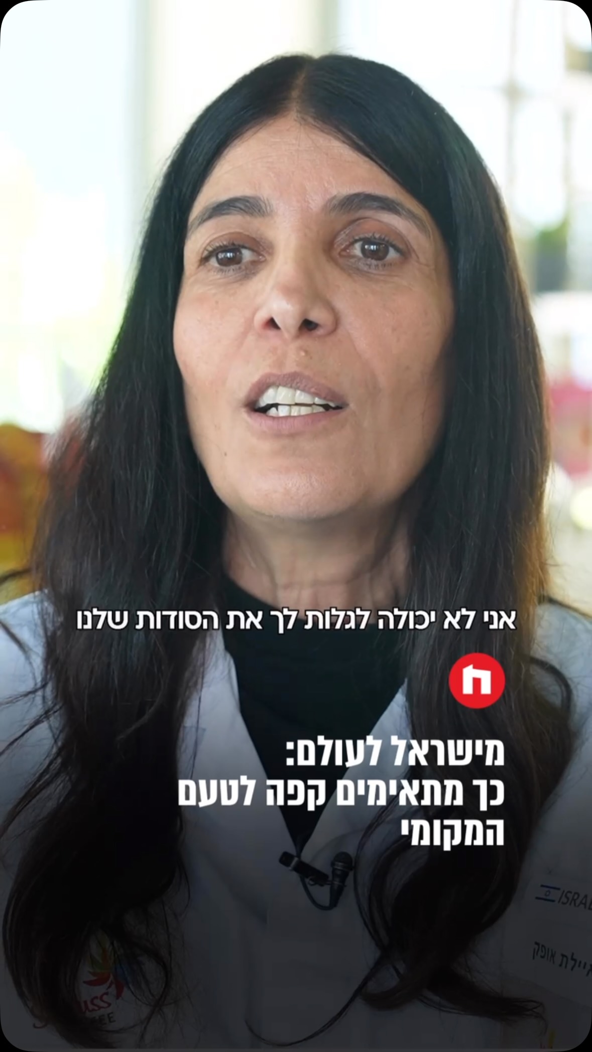 מומחי הקפה של שטראוס נפגשו בגרמניה וגילו איך מחברים בין מדע,...