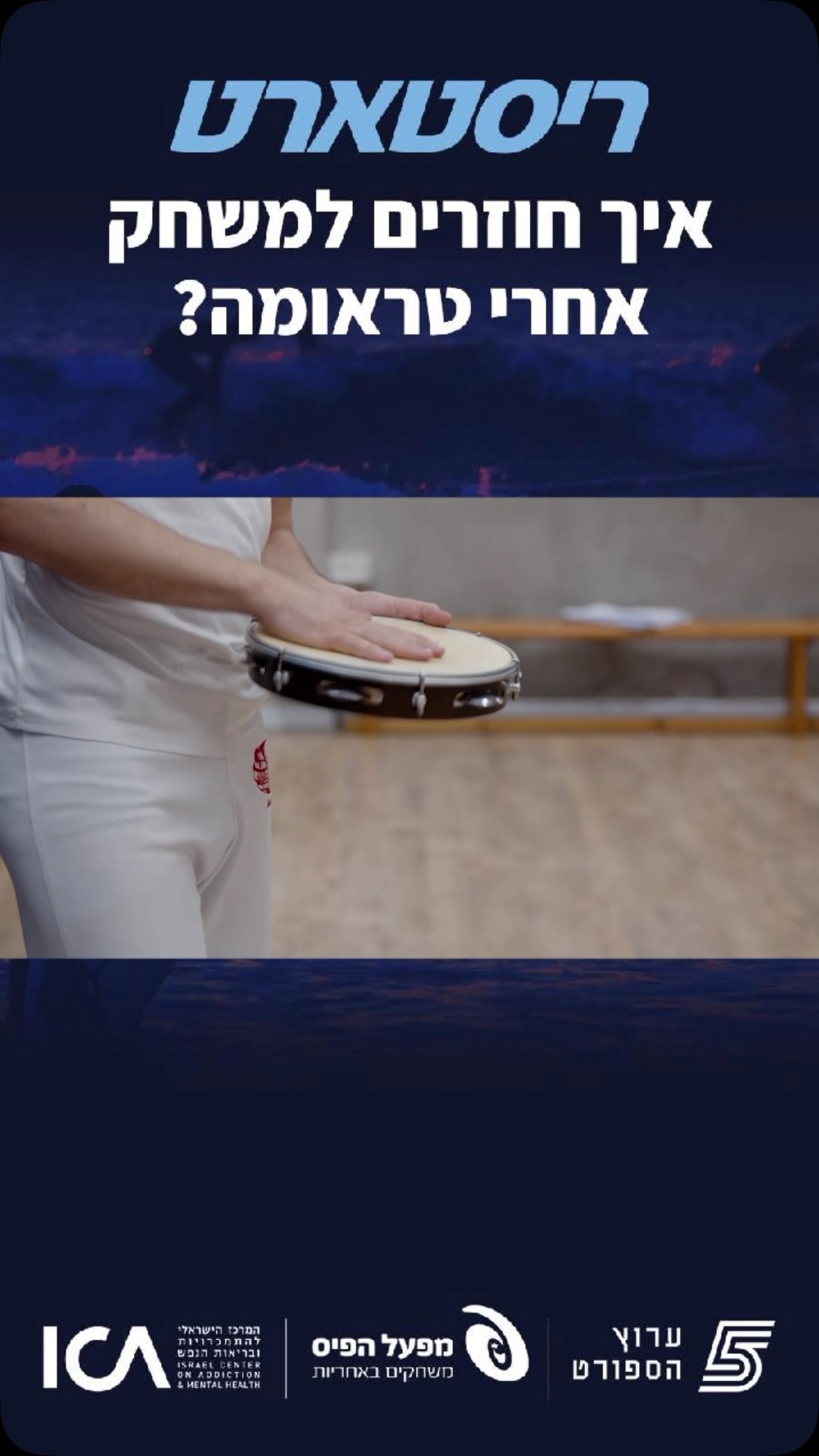 בחור הישיבה שהפך את הקפוארה לכלי טיפולי. הכירו את לוחמי...