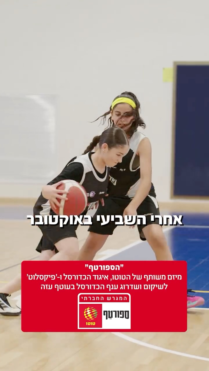 ⁨ כאן לא רק משחקים. כאן בונים את דור העתיד של הכדורסל הישראלי...