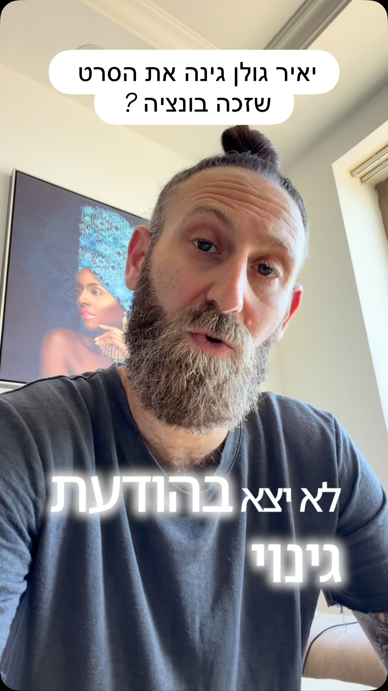 איפה יאיר גולן ?