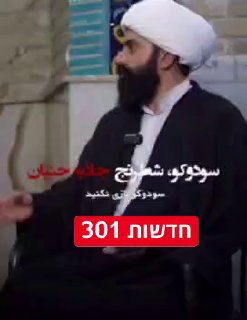 באחד מערוצי הטלוויזיה באיראן טוען איש דת כי משחקי שחמט, קלפים...