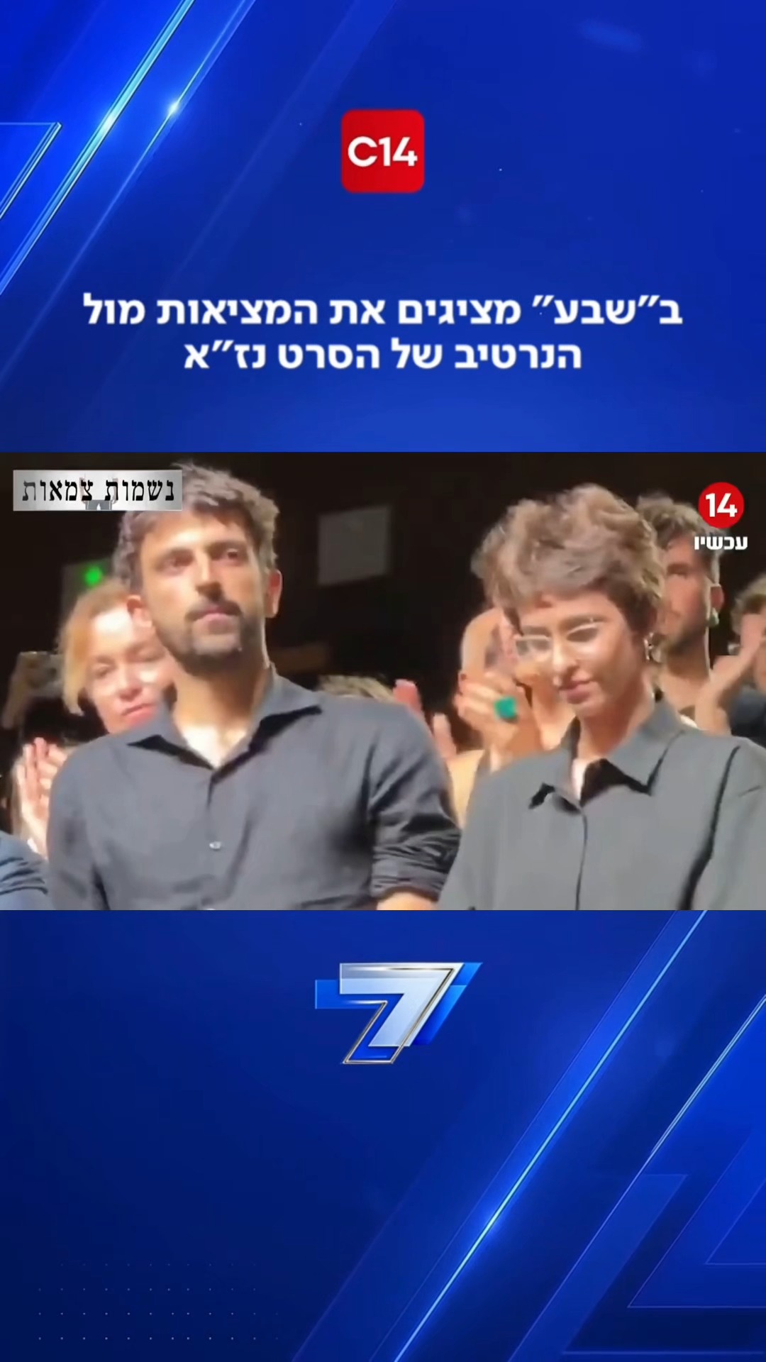 ב"שבע" מציגים את המציאות מול הנרטיב של הסרט נז"א...