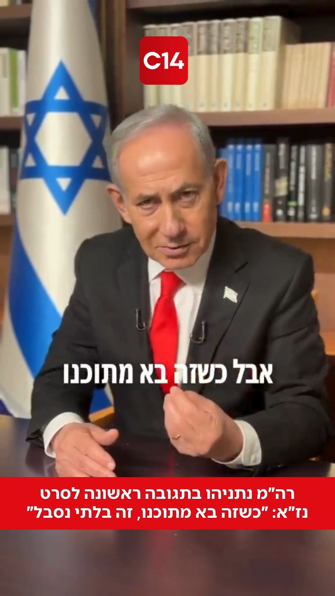רה״מ נתניהו בתגובה ראשונה לסרט נז״א: ״כשזה בא מתוכנו, זה בלתי...