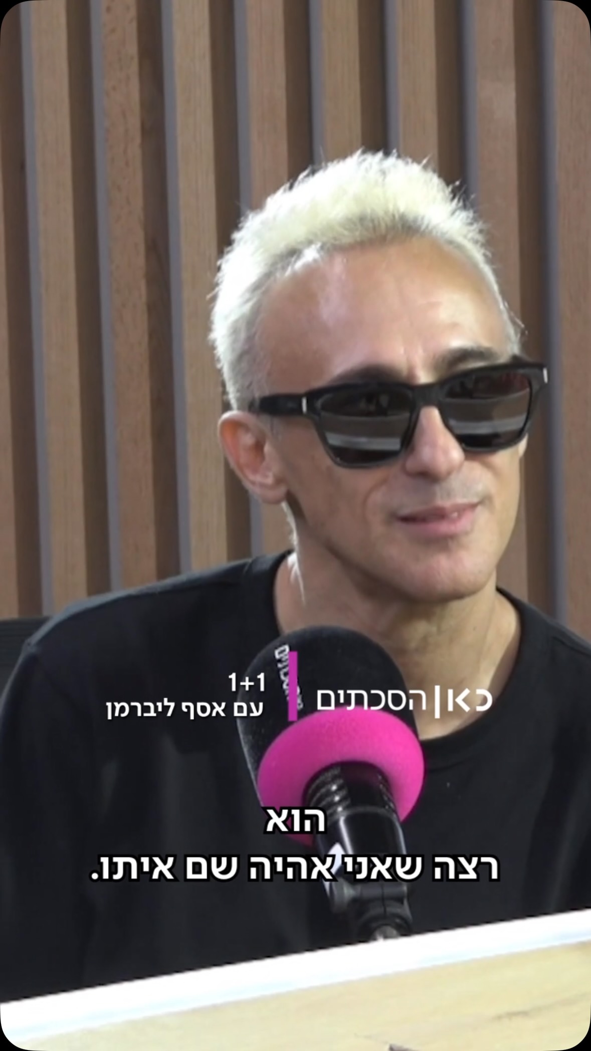⁨ ⁨ אסף אמדורסקי הגיע ל-1+1 עם אסף ליברמן וסיפר איך הגיע...
