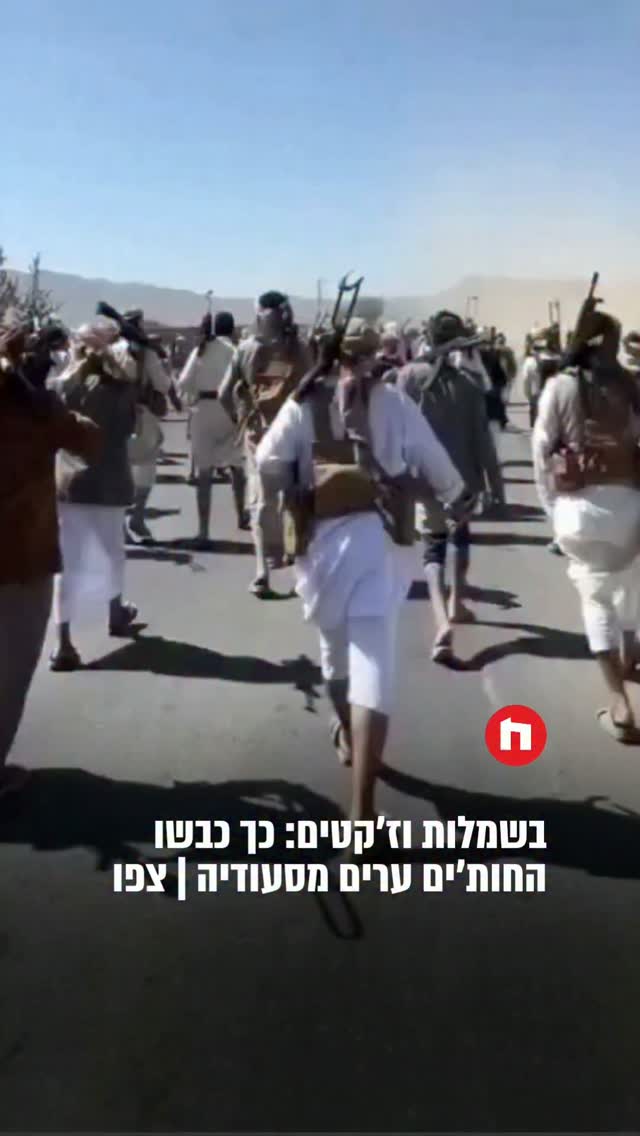 ככה החות'ים כבשו כמה ערים מהסעודים - ברגל, עם כפכפים, ז'קטים של...